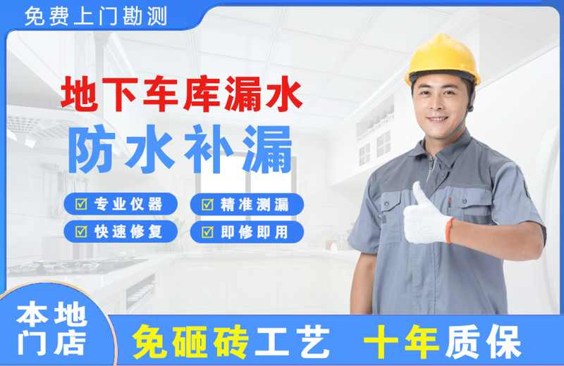 会理地下车库漏水维修